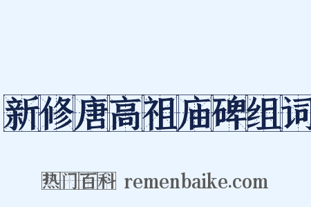 新修唐高祖庙碑组词是什么意思的图片
